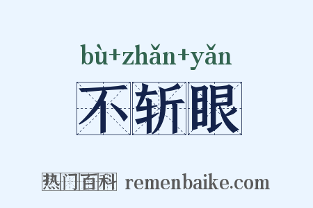 不斩眼是什么意思的图片